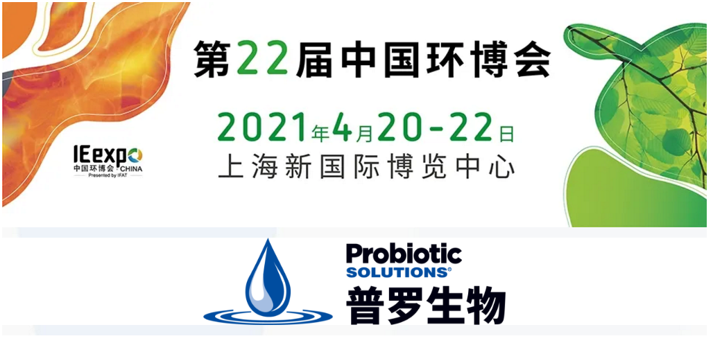 普羅生物環(huán)博會 普羅生物環(huán)博會